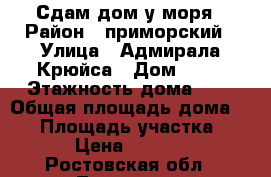 Сдам дом у моря › Район ­ приморский › Улица ­ Адмирала Крюйса › Дом ­ 30 › Этажность дома ­ 2 › Общая площадь дома ­ 70 › Площадь участка ­ 1 › Цена ­ 3 000 - Ростовская обл., Таганрог г. Недвижимость » Дома, коттеджи, дачи аренда   